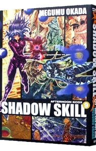 ｓｈａｄｏｗ ｓｋｉｌｌ 9 中古 岡田芽武 古本の通販ならネットオフ