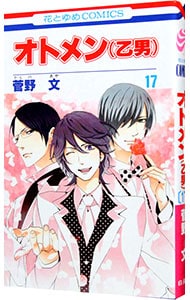 オトメン 乙男 17 中古 菅野文 古本の通販ならネットオフ