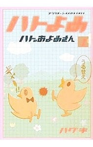 ハトのおよめさん　＜全１１巻セット＞ （Ｂ６版）