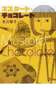 マスタード・チョコレート １ （変型版）