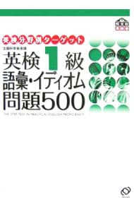 英検1級 語彙・イディオム問題500 / 単行本