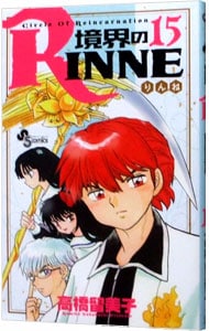 境界のＲＩＮＮＥ <15>