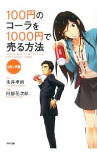 １００円のコーラを１０００円で売る方法　【コミック版】