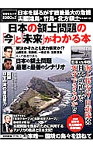 日本の領土問題の「今」と「未来」がわかる本