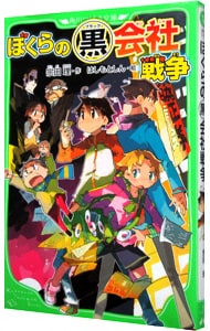 ぼくらの（黒）会社戦争　（ぼくらシリーズ１１）