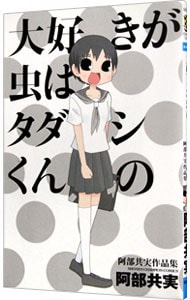 大好きが虫はタダシくんの 阿部共実作品集 中古 阿部共実 古本の通販ならネットオフ