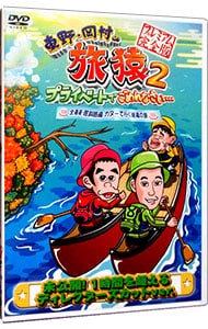 東野・岡村の旅猿２　プライベートでごめんなさい・・・北海道・屈斜路湖カヌーで行く秘湯の旅　プレミアム完全版