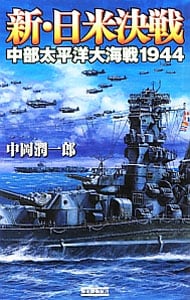 新・日米決戦　中部太平洋大海戦１９４４ <新書>