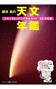藤井旭の天文年鑑　２０１３年版