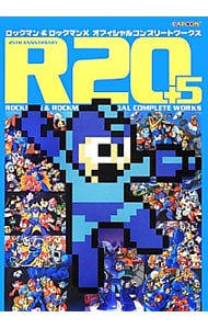 Ｒ２０＋５ロックマン＆ロックマンＸオフィシャルコンプリートワークス