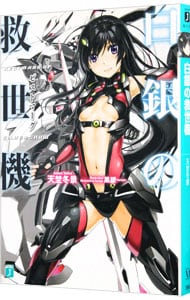 白銀の救世機（ゼストマーグ）