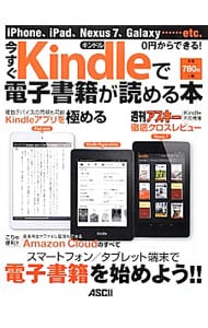 今すぐＫｉｎｄｌｅで電子書籍が読める本