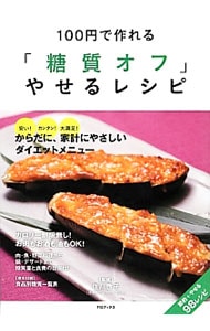 １００円で作れる「糖質オフ」やせるレシピ