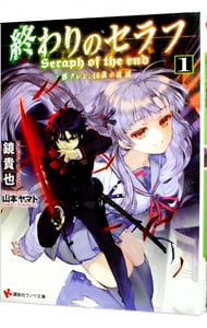 終わりのセラフ 一瀬グレン １６歳の破滅 １ 文庫 中古 鏡貴也 古本の通販ならネットオフ