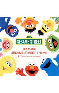 僕たちの街/Sunny Days(Sesame Street Theme)