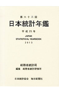 日本統計年鑑 第６２回（２０１３）
