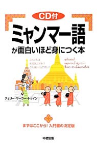ミャンマー語が面白いほど身につく本
