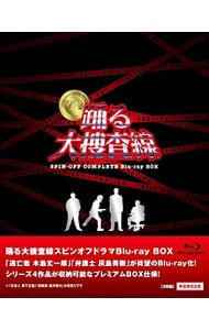 【Ｂｌｕ－ｒａｙ】踊る大捜査線　スピンオフドラマ　Ｂｌｕ－ｒａｙ　ＢＯＸ