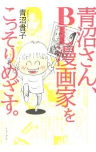 青沼さん、ＢＬ漫画家をこっそりめざす。 （変型版）