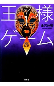 王様ゲーム　滅亡６．１１ （文庫）