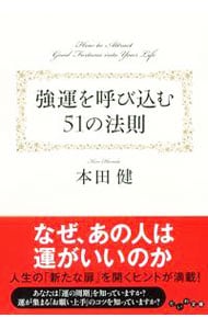 強運を呼び込む５１の法則