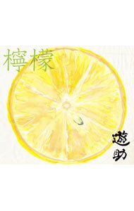 【ＣＤ＋ＤＶＤ】檸檬　初回生産限定盤Ａ