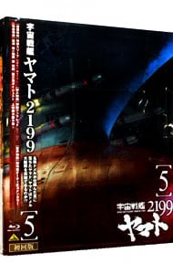 【Ｂｌｕ－ｒａｙ】宇宙戦艦ヤマト２１９９　５　ブックレット付