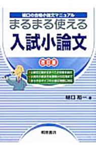 まるまる使える入試小論文 新装改訂版 中古 樋口裕一 古本の通販なら