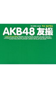 【生写真付】AKB48 友撮 THE GREEN ALBUM / 単行本