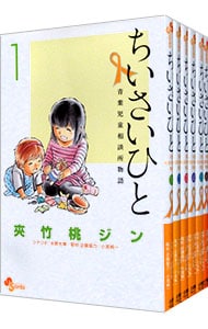 ちいさいひと　青葉児童相談所物語　＜全６巻セット＞ （新書版）