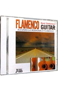 フラメンコ・ギター ベスト・セレクション
