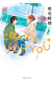 ＣＲＡＺＹ　ＦＯＲ　ＹＯＵ 2 （文庫版）