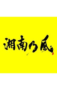【ＣＤ＋ＤＶＤ】湘南乃風～２０２３～　初回限定盤