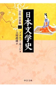 日本文学史－古代・中世篇－ <1>