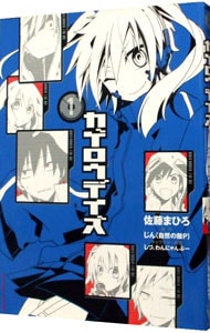 カゲロウデイズ アニメイト限定版 1 中古 佐藤まひろ 古本の通販ならネットオフ