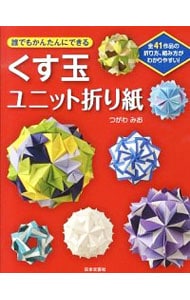 誰でもかんたんにできるくす玉ユニット折り紙 中古 つがわみお 古本の通販ならネットオフ