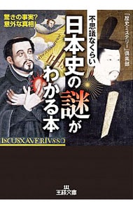 不思議なくらい日本史の謎がわかる本