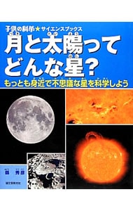 月と太陽ってどんな星？