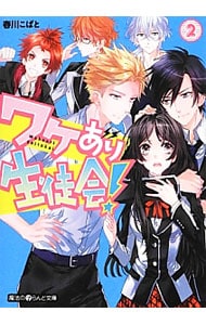 ワケあり生徒会 ２ 文庫 中古 春川こばと 古本の通販ならネットオフ