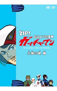 【ステッカー付】ＺＩＰ！あさアニメ　おはよう忍者隊　ガッチャマン傑作選　大鷲の健　編