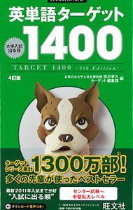 ４訂版 赤シート付 英単語ターゲット１４００ 中古 旺文社 古本の通販ならネットオフ