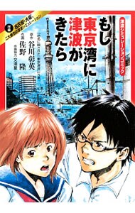 もし東京湾に津波がきたら－津波シミュレーションコミック－ （Ｂ６版）