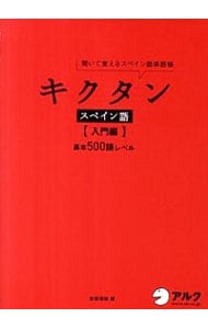 【ＣＤ付】聞いて覚えるスペイン語単語帳　キクタンスペイン語　入門編