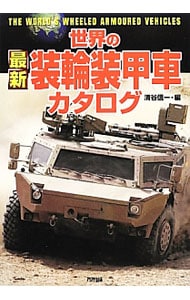 世界の最新装輪装甲車カタログ <単行本>