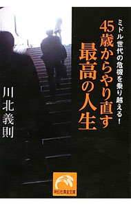 ４５歳からやり直す最高の人生 （文庫）