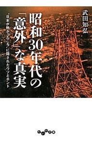 昭和３０年代の「意外」な真実　“日本が熱かったころ”に隠されたウソとホント