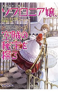 ソフロニア嬢、空賊の秘宝を探る（ソフロニア嬢シリーズ１） <文庫>