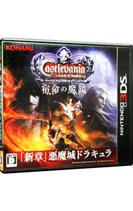 Ｃａｓｔｌｅｖａｎｉａ－Ｌｏｒｄｓ　ｏｆ　Ｓｈａｄｏｗ－宿命の魔鏡