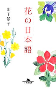 花の日本語
