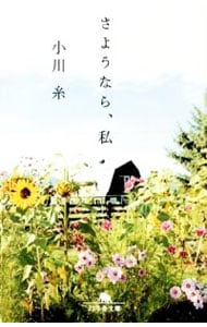 さようなら、私 <文庫>